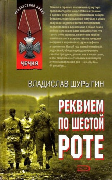 Реквием по шестой роте -                   Владислав Шурыгин аудиокниги 📗книги бесплатные в хорошем качестве  🔥 слушать онлайн без регистрации