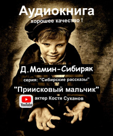 Приисковый мальчик - Дмитрий Мамин-Сибиряк аудиокниги 📗книги бесплатные в хорошем качестве  🔥 слушать онлайн без регистрации
