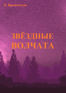 Звездные волчата -                   Люций Броменталь аудиокниги 📗книги бесплатные в хорошем качестве  🔥 слушать онлайн без регистрации