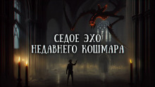 Седое эхо недавнего кошмара -                   Валерий Вольф аудиокниги 📗книги бесплатные в хорошем качестве  🔥 слушать онлайн без регистрации