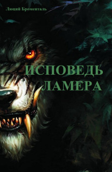 Исповедь ламера -                   Люций Броменталь аудиокниги 📗книги бесплатные в хорошем качестве  🔥 слушать онлайн без регистрации