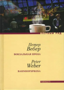 Вокзальная проза -                   Петер Вебер аудиокниги 📗книги бесплатные в хорошем качестве  🔥 слушать онлайн без регистрации