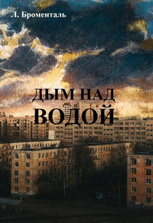 Дым над водой -                   Люций Броменталь аудиокниги 📗книги бесплатные в хорошем качестве  🔥 слушать онлайн без регистрации