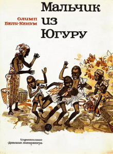 Мальчик из Югуру -                   Олимп Бели-Кенум аудиокниги 📗книги бесплатные в хорошем качестве  🔥 слушать онлайн без регистрации