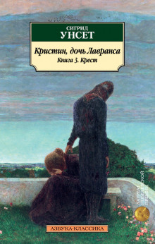 Крест -                   Сигрид Унсет аудиокниги 📗книги бесплатные в хорошем качестве  🔥 слушать онлайн без регистрации