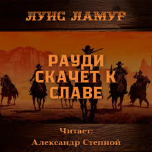 Рауди скачет к славе - Луис Ламур аудиокниги 📗книги бесплатные в хорошем качестве  🔥 слушать онлайн без регистрации