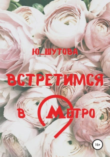 Встретимся в метро -                   Юлия Шутова аудиокниги 📗книги бесплатные в хорошем качестве  🔥 слушать онлайн без регистрации
