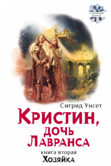 Хозяйка -                   Сигрид Унсет аудиокниги 📗книги бесплатные в хорошем качестве  🔥 слушать онлайн без регистрации