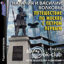 Путешествие по Москве с Петром Первым -                   Волкова Наталия аудиокниги 📗книги бесплатные в хорошем качестве  🔥 слушать онлайн без регистрации