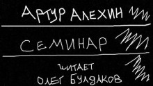 Семинар - Артур Алехин аудиокниги 📗книги бесплатные в хорошем качестве  🔥 слушать онлайн без регистрации