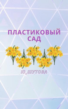 Пластиковый сад -                   Юлия Шутова аудиокниги 📗книги бесплатные в хорошем качестве  🔥 слушать онлайн без регистрации