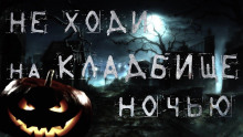 Ночь на Хеллоуин -                   Виктор Бердянский аудиокниги 📗книги бесплатные в хорошем качестве  🔥 слушать онлайн без регистрации
