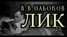 Лик - Владимир Набоков аудиокниги 📗книги бесплатные в хорошем качестве  🔥 слушать онлайн без регистрации