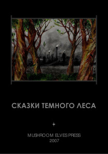 Сказки тёмного леса - Иван Фолькерт аудиокниги 📗книги бесплатные в хорошем качестве  🔥 слушать онлайн без регистрации