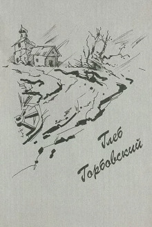 Каникулы в конце лета -                   Глеб Горбовский аудиокниги 📗книги бесплатные в хорошем качестве  🔥 слушать онлайн без регистрации