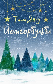 Йомгорбульбл -                   Таша Янсу аудиокниги 📗книги бесплатные в хорошем качестве  🔥 слушать онлайн без регистрации