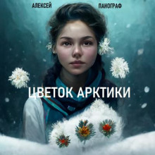 Цветок Арктики -                   Алексей Панограф аудиокниги 📗книги бесплатные в хорошем качестве  🔥 слушать онлайн без регистрации