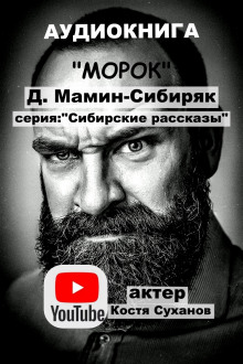Морок - Дмитрий Мамин-Сибиряк аудиокниги 📗книги бесплатные в хорошем качестве  🔥 слушать онлайн без регистрации