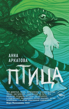 Птица -                   Анна Аркатова аудиокниги 📗книги бесплатные в хорошем качестве  🔥 слушать онлайн без регистрации