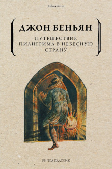 Путешествие Пилигрима в Небесную Страну -                   Джон Беньян аудиокниги 📗книги бесплатные в хорошем качестве  🔥 слушать онлайн без регистрации