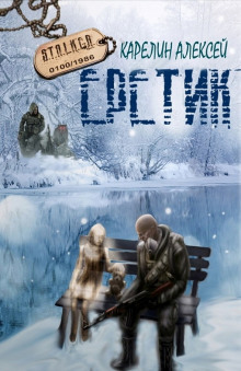 S.T.A.L.K.E.R. Еретик -                   Алексей Карелин аудиокниги 📗книги бесплатные в хорошем качестве  🔥 слушать онлайн без регистрации