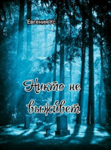 Никто не выживет -                   Евгения Ус аудиокниги 📗книги бесплатные в хорошем качестве  🔥 слушать онлайн без регистрации