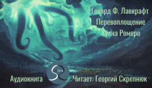 Перевоплощение Хуана Ромеро - Говард Лавкрафт аудиокниги 📗книги бесплатные в хорошем качестве  🔥 слушать онлайн без регистрации