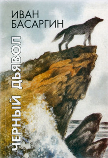 Черный Дьявол -                   Иван Басаргин аудиокниги 📗книги бесплатные в хорошем качестве  🔥 слушать онлайн без регистрации