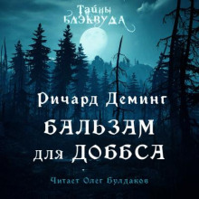 Бальзам для Доббса -                   Ричард Деминг аудиокниги 📗книги бесплатные в хорошем качестве  🔥 слушать онлайн без регистрации