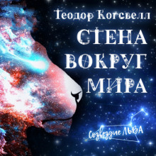 Стена вокруг мира -                   Теодор Когсвелл аудиокниги 📗книги бесплатные в хорошем качестве  🔥 слушать онлайн без регистрации