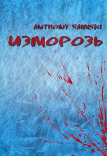 Изморозь -                   Anthony Saimski аудиокниги 📗книги бесплатные в хорошем качестве  🔥 слушать онлайн без регистрации