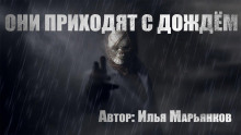 Они приходят с дождём -                   Илья Марьянков аудиокниги 📗книги бесплатные в хорошем качестве  🔥 слушать онлайн без регистрации