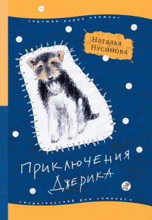 Приключения Джерика -                   Наталья Нусинова аудиокниги 📗книги бесплатные в хорошем качестве  🔥 слушать онлайн без регистрации