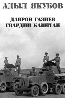 Даврон Газиев - гвардии капитан -                   Адыл Якубов аудиокниги 📗книги бесплатные в хорошем качестве  🔥 слушать онлайн без регистрации