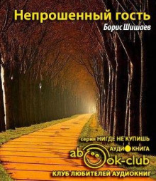 Непрошенный гость -                   Борис Шишаев аудиокниги 📗книги бесплатные в хорошем качестве  🔥 слушать онлайн без регистрации