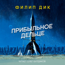 Прибыльное дельце - Филип Дик аудиокниги 📗книги бесплатные в хорошем качестве  🔥 слушать онлайн без регистрации