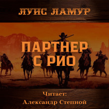 Партнёр с Рио - Луис Ламур аудиокниги 📗книги бесплатные в хорошем качестве  🔥 слушать онлайн без регистрации