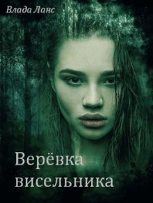 Верёвка висельника -                   Влада Ланс аудиокниги 📗книги бесплатные в хорошем качестве  🔥 слушать онлайн без регистрации