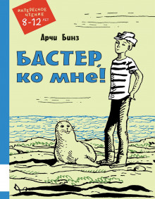 Бастер, ко мне! -                   Арчи Бинз аудиокниги 📗книги бесплатные в хорошем качестве  🔥 слушать онлайн без регистрации