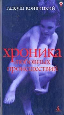 Хроника любовных происшествий -                   Тадеуш Конвицкий аудиокниги 📗книги бесплатные в хорошем качестве  🔥 слушать онлайн без регистрации