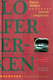 Немой свидетель -                   Шефер Карло аудиокниги 📗книги бесплатные в хорошем качестве  🔥 слушать онлайн без регистрации