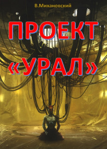 Проект «Урал» -                   Владимир Михановский аудиокниги 📗книги бесплатные в хорошем качестве  🔥 слушать онлайн без регистрации