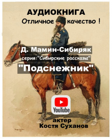 Подснежник - Дмитрий Мамин-Сибиряк аудиокниги 📗книги бесплатные в хорошем качестве  🔥 слушать онлайн без регистрации