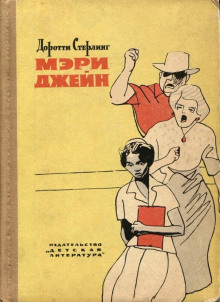 Мэри Джейн -                   Доротти Стерлинг аудиокниги 📗книги бесплатные в хорошем качестве  🔥 слушать онлайн без регистрации