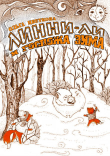 Линни-Ли и госпожа Зима -                   Ольга Цветкова аудиокниги 📗книги бесплатные в хорошем качестве  🔥 слушать онлайн без регистрации