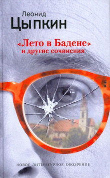 Лето в Бадене. Сборник -                   Леонид Цыпкин аудиокниги 📗книги бесплатные в хорошем качестве  🔥 слушать онлайн без регистрации