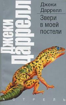 Звери в моей постели -                   Джеки Даррелл аудиокниги 📗книги бесплатные в хорошем качестве  🔥 слушать онлайн без регистрации