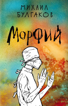 Морфий - Михаил Булгаков аудиокниги 📗книги бесплатные в хорошем качестве  🔥 слушать онлайн без регистрации