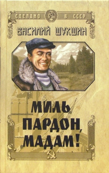 Миль пардон, мадам! - Василий Шукшин аудиокниги 📗книги бесплатные в хорошем качестве  🔥 слушать онлайн без регистрации