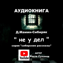 Не у дел - Дмитрий Мамин-Сибиряк аудиокниги 📗книги бесплатные в хорошем качестве  🔥 слушать онлайн без регистрации